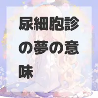 尿細胞診の夢のサムネイル画像