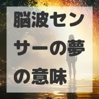 脳波センサーの夢のサムネイル画像