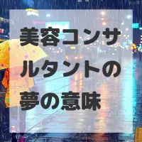 美容コンサルタントの夢のサムネイル画像