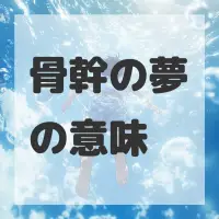 骨幹の夢のサムネイル画像