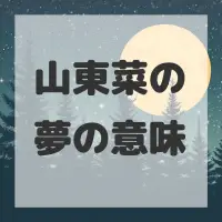 山東菜の夢のサムネイル画像