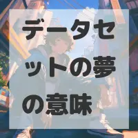 データセットの夢のサムネイル画像