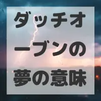 ダッチオーブンの夢のサムネイル画像