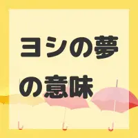 ヨシの夢のサムネイル画像