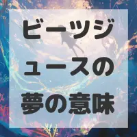 ビーツジュースの夢のサムネイル