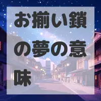 お揃い鎖の夢のサムネイル画像