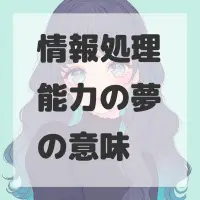 情報処理能力の夢のサムネイル画像