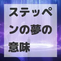 ステッペンの夢のサムネイル