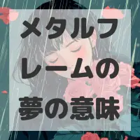 メタルフレームの夢のサムネイル
