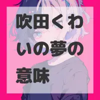 吹田くわいの夢のサムネイル画像