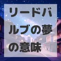 リードバルブの夢のサムネイル画像