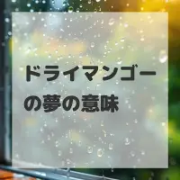 ドライマンゴーの夢のサムネイル