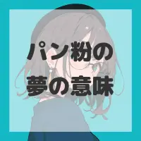 パン粉の夢のサムネイル