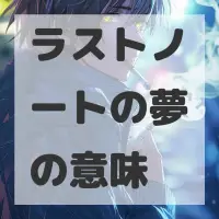 ラストノートの夢のサムネイル画像