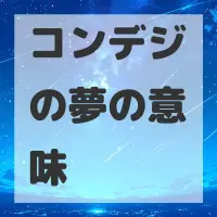 コンデジの夢のサムネイル