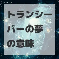 トランシーバーの夢のサムネイル画像