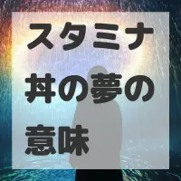 スタミナ丼の夢のサムネイル画像