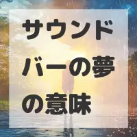 サウンドバーの夢のサムネイル画像