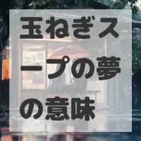 玉ねぎスープの夢のサムネイル