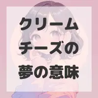 クリームチーズの夢のサムネイル