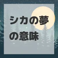 シカの夢のサムネイル画像