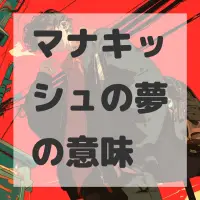 マナキッシュの夢のサムネイル