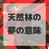 天然林の夢のサムネイル画像