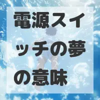 電源スイッチの夢のサムネイル