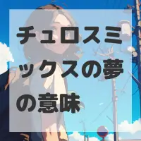 チュロスミックスの夢のサムネイル