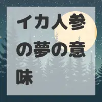 イカ人参の夢のサムネイル画像