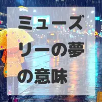 ミューズリーの夢のサムネイル画像