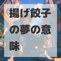 揚げ餃子の夢のサムネイル