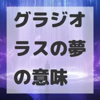 グラジオラスの夢のサムネイル
