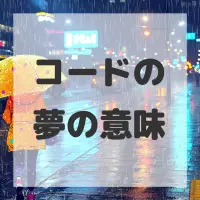 コードの夢のサムネイル画像