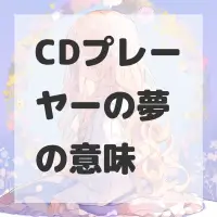 CDプレーヤーの夢のサムネイル
