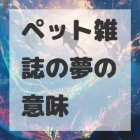 ペット雑誌の夢のサムネイル画像