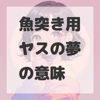 魚突き用ヤスの夢のサムネイル画像