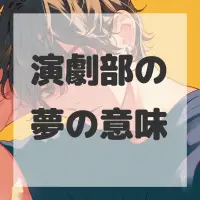 演劇部の夢のサムネイル画像