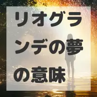 リオグランデの夢のサムネイル画像