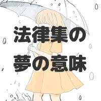 法律集の夢のサムネイル