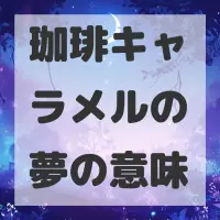 珈琲キャラメルの夢のサムネイル