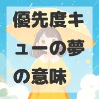 優先度キューの夢のサムネイル