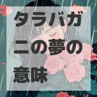 タラバガニの夢のサムネイル画像