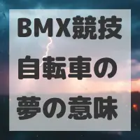 BMX競技自転車の夢のサムネイル