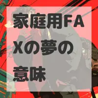 家庭用FAXの夢のサムネイル