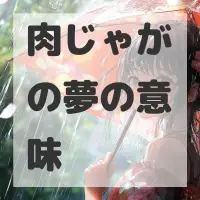 肉じゃがの夢のサムネイル画像