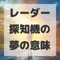 レーダー探知機の夢のサムネイル画像