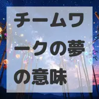 チームワークの夢のサムネイル画像