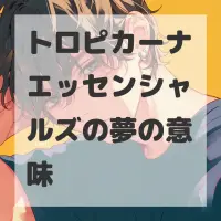 トロピカーナエッセンシャルズの夢のサムネイル