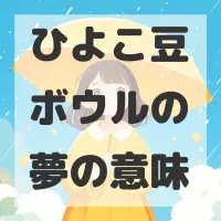 ひよこ豆ボウルの夢のサムネイル画像